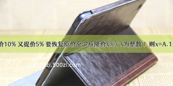 某商品连续两次提价10% 又提价5% 要恢复原价至少应降价x%（x为整数） 则x=A.120B.21C.22D.23