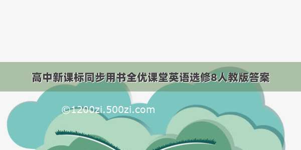 高中新课标同步用书全优课堂英语选修8人教版答案