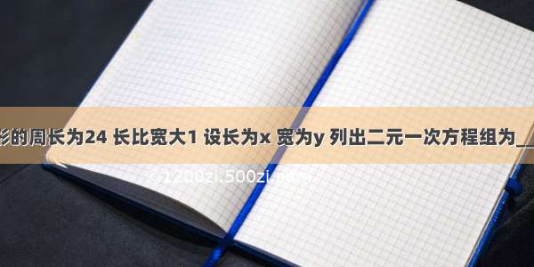 一长方形的周长为24 长比宽大1 设长为x 宽为y 列出二元一次方程组为________．