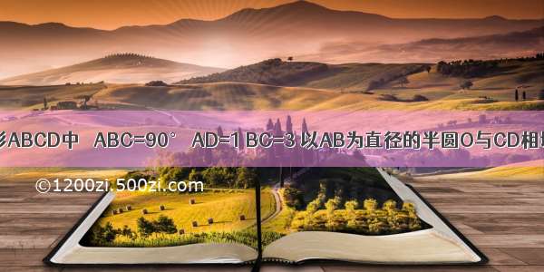 如图 直角梯形ABCD中 ∠ABC=90° AD=1 BC=3 以AB为直径的半圆O与CD相切于E点．则