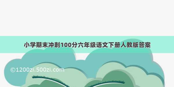 小学期末冲刺100分六年级语文下册人教版答案