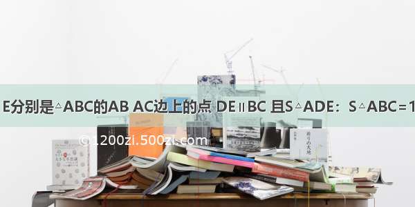 如图 已知D E分别是△ABC的AB AC边上的点 DE∥BC 且S△ADE：S△ABC=1：9 那么AE