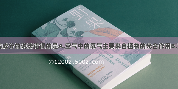 下列有关空气成分的说法错误的是A.空气中的氧气主要来自植物的光合作用B.空气中分离出