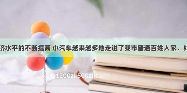 随着湛江经济水平的不断提高 小汽车越来越多地走进了我市普通百姓人家．如表为小明同