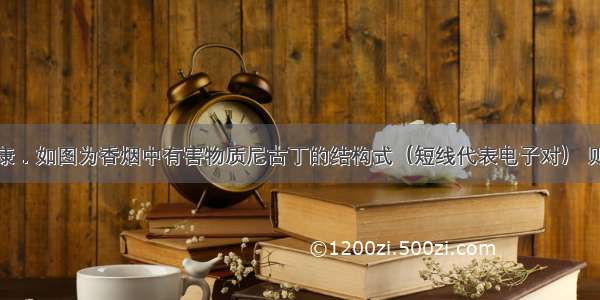 吸烟有害健康．如图为香烟中有害物质尼古丁的结构式（短线代表电子对） 则该物质的化