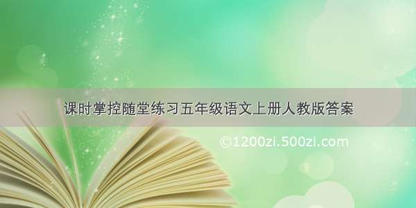 课时掌控随堂练习五年级语文上册人教版答案