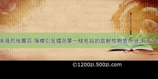 3月 日本强烈地震后 海啸引发福岛第一核电站的放射性物质外泄 有关131I（碘-