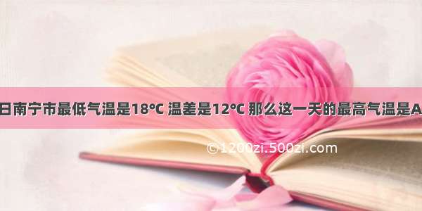 今年10月20日南宁市最低气温是18℃ 温差是12℃ 那么这一天的最高气温是A.6℃B.20℃C