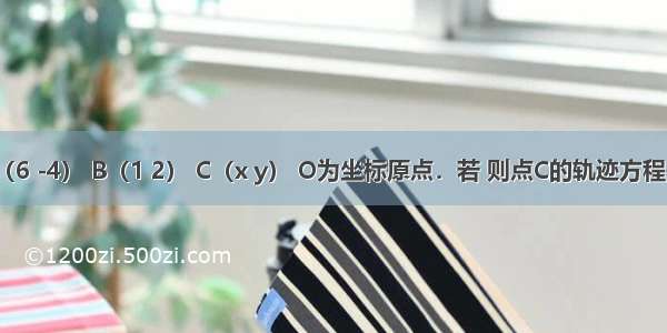 已知点A（6 -4） B（1 2） C（x y） O为坐标原点．若 则点C的轨迹方程是A.2x-y