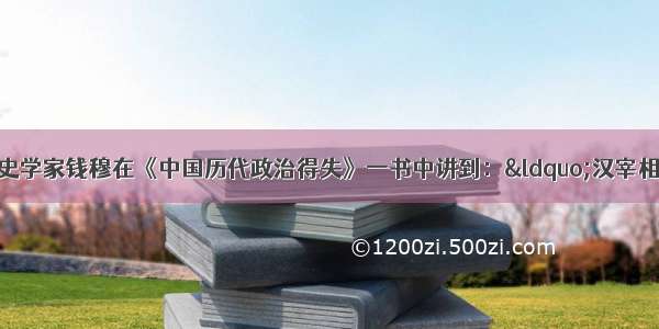 单选题我国著名史学家钱穆在《中国历代政治得失》一书中讲到：“汉宰相是采用领袖制的