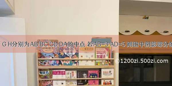 如图 在矩形ABCD中 E F G H分别为AB BC CD DA的中点 若AB=3 AD=5 则图中阴影部分的面积为A.15B.8C.4D.