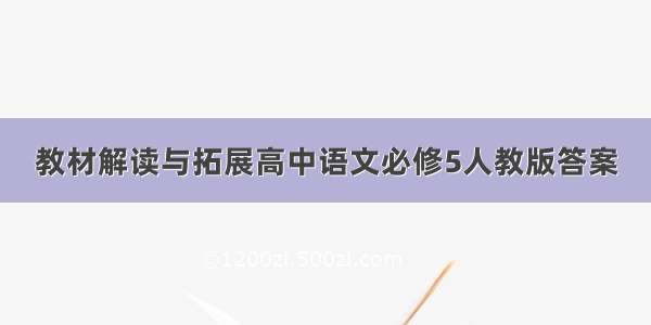 教材解读与拓展高中语文必修5人教版答案