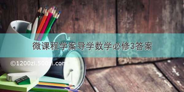 微课程学案导学数学必修3答案