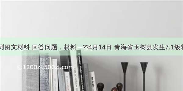 阅读下列图文材料 回答问题．材料一??4月14日 青海省玉树县发生7.1级特大地震