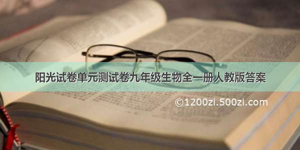 阳光试卷单元测试卷九年级生物全一册人教版答案