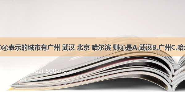 如图①②③④表示的城市有广州 武汉 北京 哈尔滨 则④是A.武汉B.广州C.哈尔滨D.北京