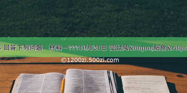 阅读下列材料 回答下列问题．材料一???10月21日 受台风&ldquo;鲇鱼&rdquo;影响 台湾宜