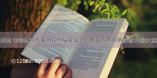 从八十年代开始 中国体育代表团在历届亚运会上都取得很好的成绩 连续六届金牌数都是