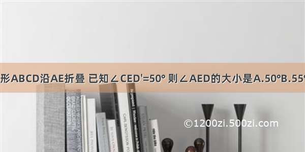 如图 将长方形ABCD沿AE折叠 已知∠CED'=50° 则∠AED的大小是A.50°B.55°C.65°D.75°