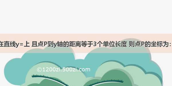 已知点P在直线y=上 且点P到y轴的距离等于3个单位长度 则点P的坐标为：________．