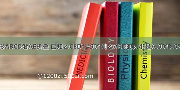 如图 将长方形ABCD沿AE折叠 已知∠CED\'=50° 则∠AED的大小是A.50°B.55°C.65°D.75°