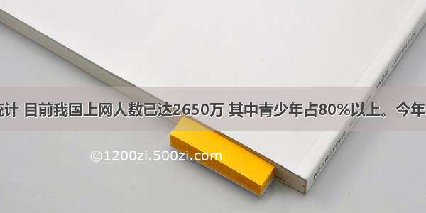 单选题据统计 目前我国上网人数已达2650万 其中青少年占80%以上。今年5月 上海市