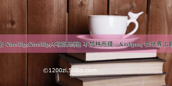 单选题&ldquo;先王之法 &hellip;&hellip;不涸泽而渔 不焚林而猎。&rdquo; 在世界上最早提出可持续发展观的