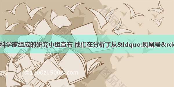 1月22日由多国科学家组成的研究小组宣布 他们在分析了从“凤凰号”火星探测器