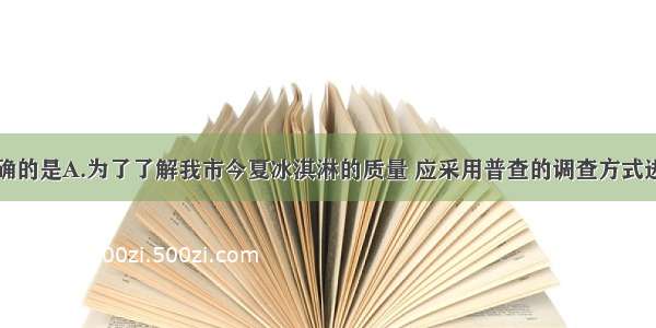 下列说法正确的是A.为了了解我市今夏冰淇淋的质量 应采用普查的调查方式进行B.鞋类销