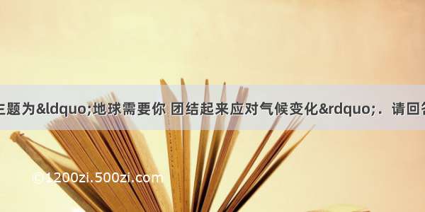 世界环境日的主题为“地球需要你 团结起来应对气候变化”．请回答下列有关问题