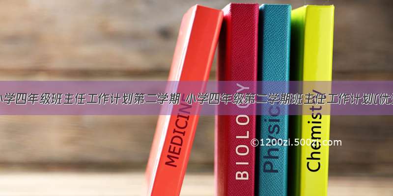 最新小学四年级班主任工作计划第二学期 小学四年级第二学期班主任工作计划(优秀1