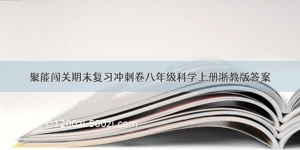 聚能闯关期末复习冲刺卷八年级科学上册浙教版答案