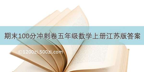 期末100分冲刺卷五年级数学上册江苏版答案