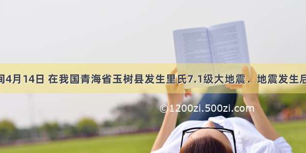 北京时间4月14日 在我国青海省玉树县发生里氏7.1级大地震．地震发生后 党和各