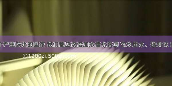 我国是一个严重缺水的国家 我们都应该倍加珍惜水资源 节约用水．据测试 拧不紧的水