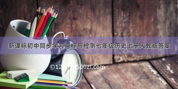 新课标初中同步学习目标与检测七年级历史上册人教版答案