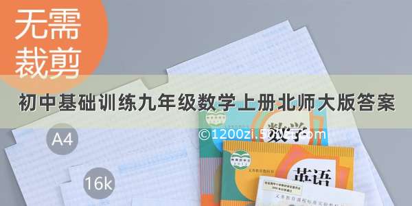 初中基础训练九年级数学上册北师大版答案