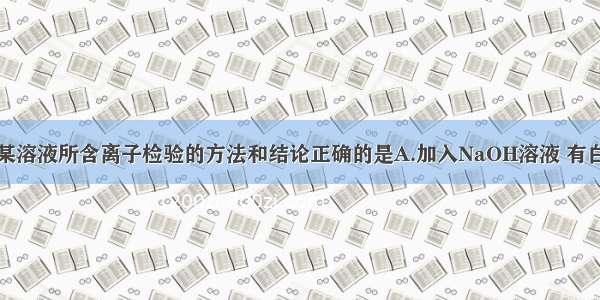 单选题关于某溶液所含离子检验的方法和结论正确的是A.加入NaOH溶液 有白色沉淀生成