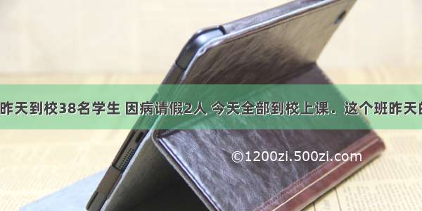 六年级一班昨天到校38名学生 因病请假2人 今天全部到校上课．这个班昨天的出勤率是_