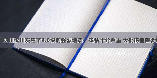 5月12日 四川汶川发生了8.0级的强烈地震．灾情十分严重 大批伤者需要输血抢救