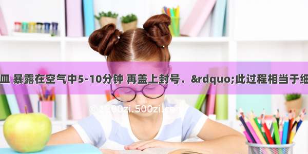 “打开培养皿 暴露在空气中5-10分钟 再盖上封号．”此过程相当于细菌培养过程中的哪