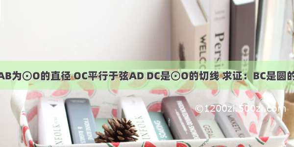 已知 AB为⊙O的直径 OC平行于弦AD DC是⊙O的切线 求证：BC是圆的切线．