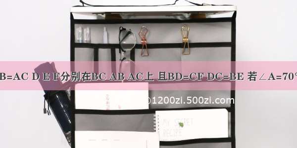 已知 如图 △ABC中 AB=AC D E F分别在BC AB AC上 且BD=CF DC=BE 若∠A=70° ∠EDF=________°．