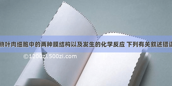 下图为某植物叶肉细胞中的两种膜结构以及发生的化学反应 下列有关叙述错误的是A.图A