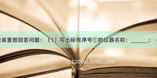 根据下列实验装置图回答问题：（1）写出标有序号①的仪器名称：______；（2）在实验室