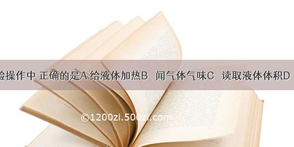 下列图示实验操作中 正确的是A 给液体加热B． 闻气体气味C． 读取液体体积D． 熄灭酒精灯