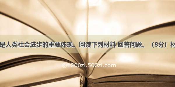 民主化进程是人类社会进步的重要体现。阅读下列材料 回答问题。（8分）材料一：（清