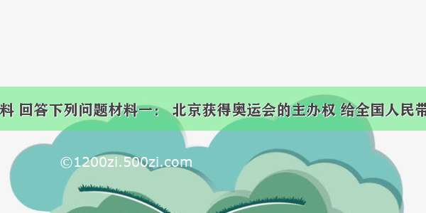 阅读材料 回答下列问题材料一： 北京获得奥运会的主办权 给全国人民带来了希