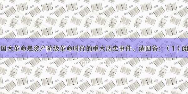 （10分）法国大革命是资产阶级革命时代的重大历史事件。请回答：（1）阅读下列材料：