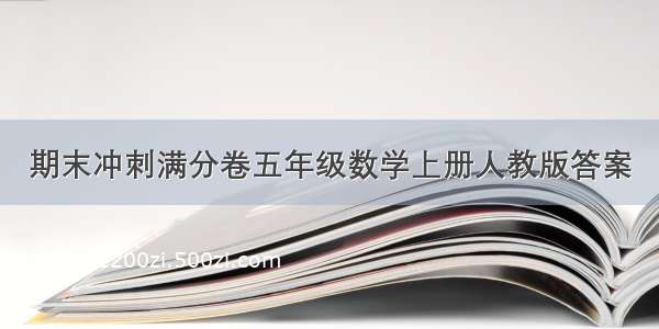 期末冲刺满分卷五年级数学上册人教版答案